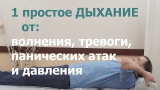 1 простое ДЫХАНИЕ от давления, тревоги, волнения и панических атак.