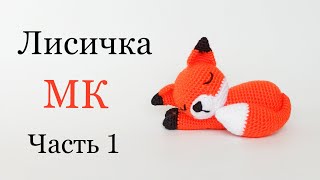 🦊Лиса крючком 🦊 Вязаные игрушки мастер класс . Amigurumi fox . Часть 1