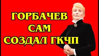 Горбачёв сам создал ГКЧП.Сажи Умалатова