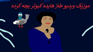 هایده کبوتر بچه کرده ،موزیک ویدئو،طنز،انیمیشن