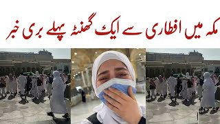 Aftari ke Waqt Makah Ma Ajeeb Waqia Haram Shareef Breaking News