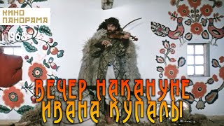 Вечер накануне Ивана Купала (1968 год) фэнтезийная драма