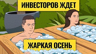 Телеграмма инвесторам: главные риски осени 2024 / Падение рынков может остановить только рубль?