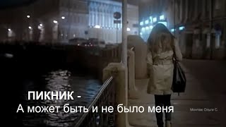 Пикник. А может быть и не было меня ... Тандава Любви...Тандава Жизни