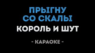 Король и Шут - Прыгну со скалы (Караоке)