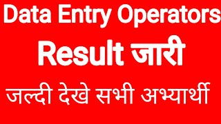 Data Entry Operators Result out जल्दी देखे सभी अभ्यार्थी अपना नाम