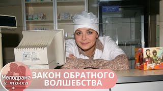 ПРЕВОСХОДНАЯ ЭКРАНИЗАЦИЯ РОМАНА УСТИНОВОЙ! НЕ ЗАХОЧЕТСЯ ВЫКЛЮЧАТЬ! ЗАКОН ОБРАТНОГО ВОЛШЕБСТВА