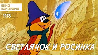 Светлячок и росинка (1978 год) мультфильм