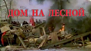 Дом на Лесной