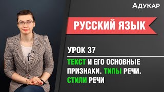 Текст и его основные признаки. Типы речи. Стили речи| Русский язык ЕГЭ, ЦТ