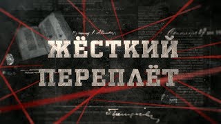 Жёсткий переплёт| Вещдок