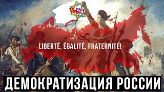 ДЕМОКРАТИЗАЦИЯ РОССИИ