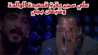 علي سمير يقرة قصيدة الوالدة وشبعان بجي 😭