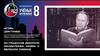 40 градусов Дмитрия Менделеева. Игорь Дмитриев. Ученые против мифов-8-9