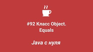 Java с нуля #92 - Метод Equals