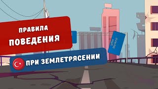 Землетрясение в Турции: что нужно и НЕ нужно делать в здании, на улице и в автомобиле | Turk Estate