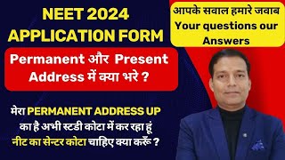 NEET UG 2024 Application Form, Permanent और  Present Address में क्या भरे ? | NEET 2024 Latest News