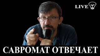 Савромат отвечает. Стрим прямого общения