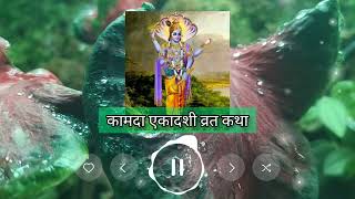 कामदा एकादशी व्रत कथा | Kamada ekadashi vrat ki kahani #vishnu #ekadashi