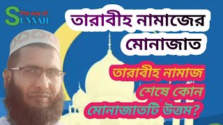 তারাবীহ নামাজের মোনাজাত Tarabih namajer munajat