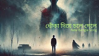 Dhoka Diye Chole Geli | Bangla Sad Song | New Bangla Song