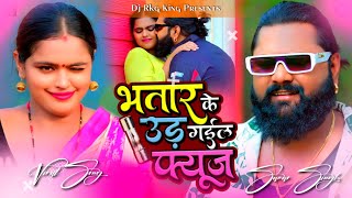 भतार के उड़ गईल फ्यूज | Samar Singh  | Bhatar Ke Ud Gail Fuse | Bhojpuri Dj Song | Dj Rkg King