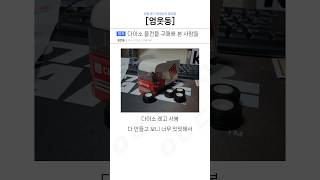 다이소 물건을 구매해 본 사람들ㅋㅋ