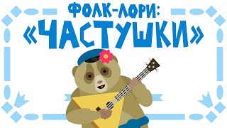 Фолк-лори: "Частушки"