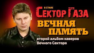 В стиле Сектор Газа: "Вечная память" - 2-й большой альбом нейрокаверов by Частный и Вечный сектор