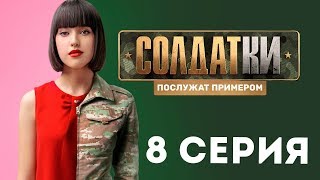 «Солдатки» на ТНТ. 8 серия