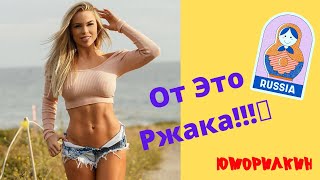 Русские Приколы 😂 ЛУЧШИЕ ПРИКОЛЫ😜 Ржака  💋#15