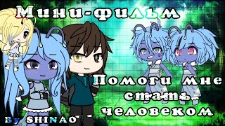 Озвучка Мини-Фильма | Помоги мне стать человеком | Gacha life | Гача лайф