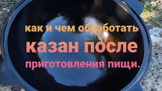 Как и чем помыть(обработать) казан после приготовления пищи.