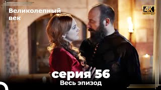 Великолепный век 56. Секция (4К)