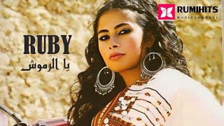 【HD】Ruby - Yal Romoush | روبي - يالرموش