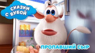 Сказки с Бубой - Пропавший сыр - Сказка 5 - Аудиосказки для детей