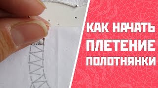 Как начать плетение полотнянки? | Плетение полотнянки