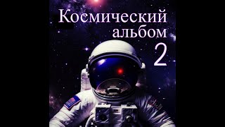 Космический альбом 2 №2 - Потрясающая музыка