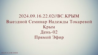 Надежда Токарева - Семинар №1_17.09.2024.Д-2 Крым. ВС. Прямой Эфир