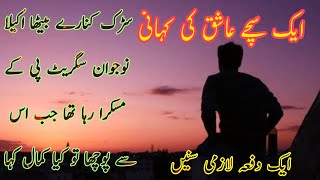 سڑک کنارے بیٹھا ہوں اکیلا  نوجوان سگریٹ پی کے مسکرا رہا تھا۔Urdu Sad Poetry