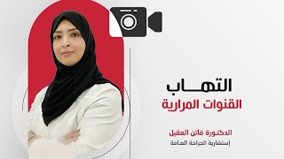 التهاب القنوات #المرارية