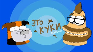 Это Куки - Все Серии Подряд (Мульт Пародия)