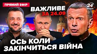 ⚡️УВАГА! Зеленський ВИЙШОВ із ЗАЯВОЮ про КІНЕЦЬ війни. Соловйов ЗІРВАВСЯ на Путіна! Важливе за 24.09