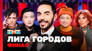 Лига городов: ФИНАЛ @TNT_television