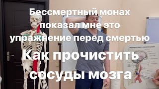 Гимнастика сосудов мозга. Бессмертный монах Шаолиня показал мне это упражнение перед смертью