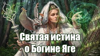 Возродим же святую истину о Богине Яге! Часть 1