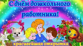 🌺 С ДНЁМ ДОШКОЛЬНОГО РАБОТНИКА!💐❤ Самое красивое и трогательное поздравление!💝