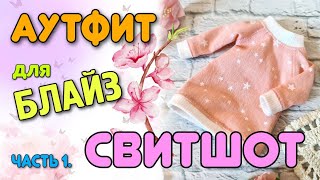 Аутфит для Блайз. Часть 1. СВИТШОТ