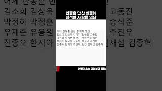 한동훈 만찬 회동 참석자 명단