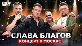 ШИКАРНЫЙ КОНЦЕРТ в МОСКВЕ | Слава Благов в "Magnus-Locus" (16.07.24)